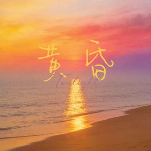 黄昏 (英文版Twilight)