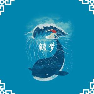 鲸梦