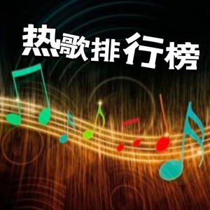 声音恋人 - 花轿里的人 (DJ版)(热歌串烧)