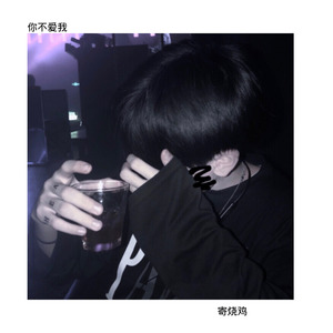 你不爱我 (Remix)