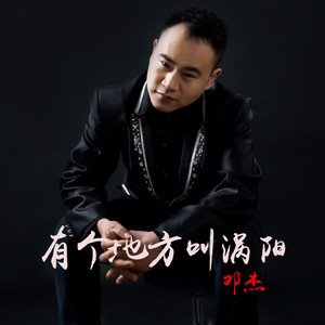 有个地方叫涡阳