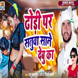 Dhodi Par Satuwa Sane Debu Ka (Explicit)