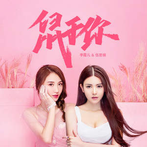 鼠于你 (合唱版)