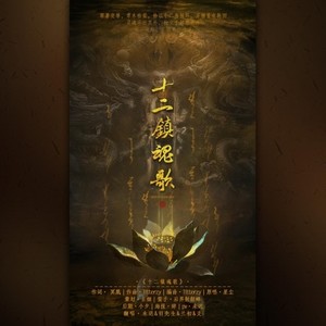 十二镇魂歌