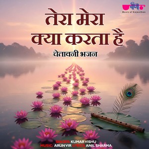 Tera Mera Kyu Karta Hai