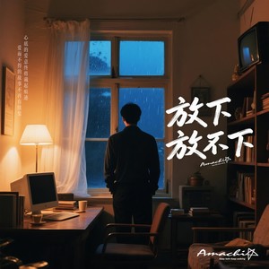 放下放不下