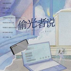 偷光者说 (Single Version)