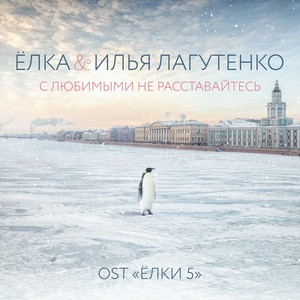 С любимыми не расставайтесь (Из к/ф 