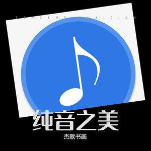 珊瑚颂-杰歌