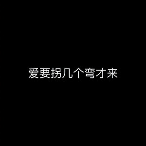 爱要拐几个弯才来