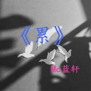 冷风袭起暴风雨 (伴奏)