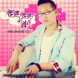 老婆老婆好榜样 (DJ|DJ加快版)