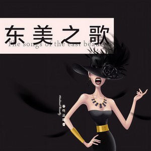 东美之歌