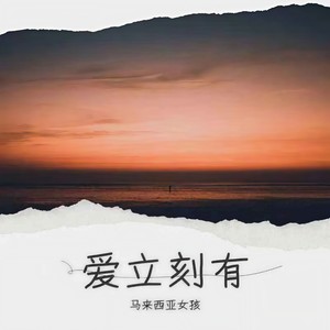 爱立刻有 (女生中文版)封面