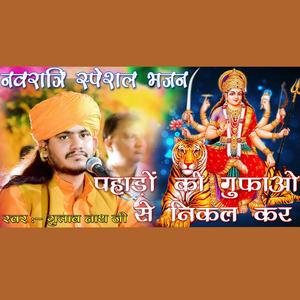पहाड़ो की गुफाओं से __ Mata Rani Bhajan