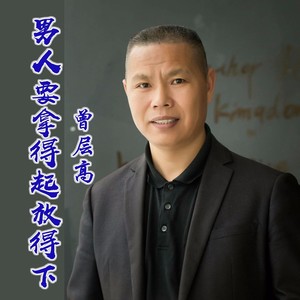 男人要拿得起放得下