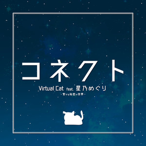 コネクト(feat. 星乃めぐり)