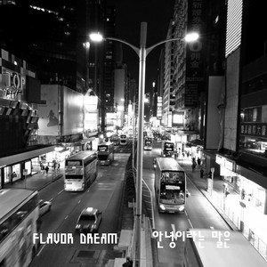 안녕이라는 말은