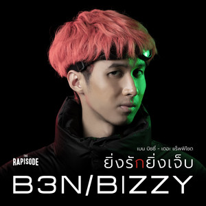 ยิ่งรักยิ่งเจ็บ - Single