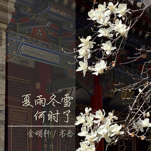 夏雨冬雪何时了