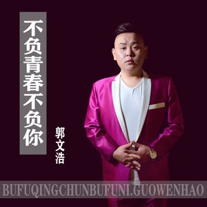 不负青春不负你