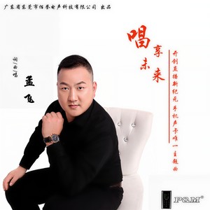 唱享未来 (伴奏)