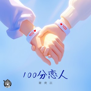 100分恋人