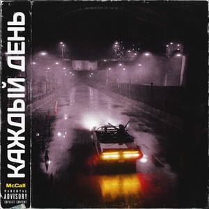 Каждый день (Prod. by FRESHMAN) (Explicit)