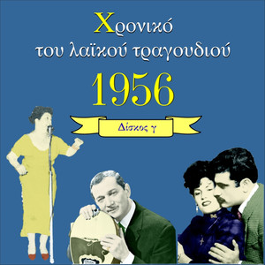 Chronicle of Greek Popular Song 1956, Vol. 3