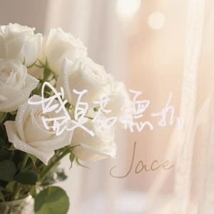 盛夏芬德拉-Jace