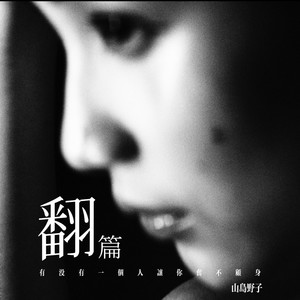 翻篇 (有没有一个人让你奋不顾身)