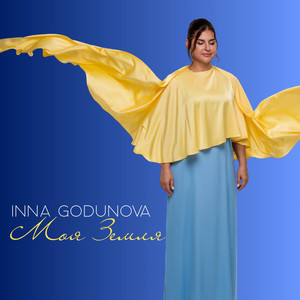 Моя земля (2025 Remastered Version)