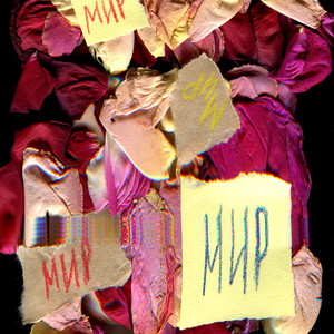 Утекай тревога