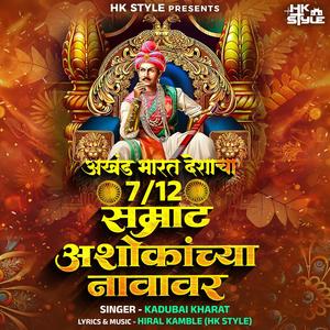 Bharat Deshacha Satbara Samrat Ashokachya Navavar (feat. Kadubai Kharat & DJ HK Style)