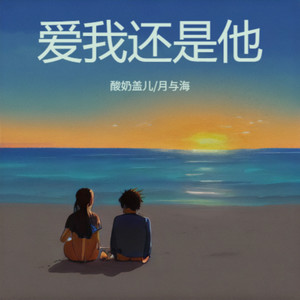 爱我还是他（这是不是命运对我的惩罚）