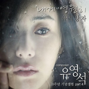 내게 영원히 (对我永远)