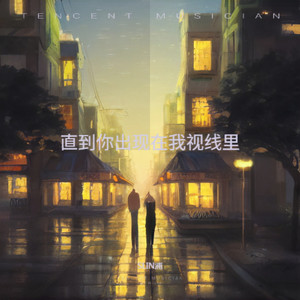 直到你出现在我视线里