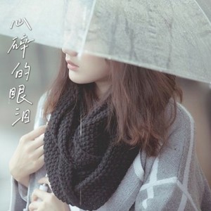心碎的眼泪 (伴奏)