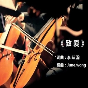 致爱伴奏C大调 (纯音乐伴奏C大调（不含演唱）) (Inst.)