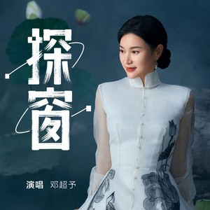探窗