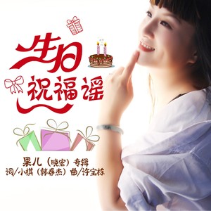 生日祝福谣