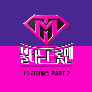 불타는 트롯맨 1:1 라이벌전 PART 2 (Fire Trot 1:1 Rivals Round PART 2)