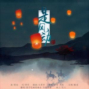 是风动 (COVER版)