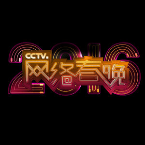 2016CCTV网络春晚