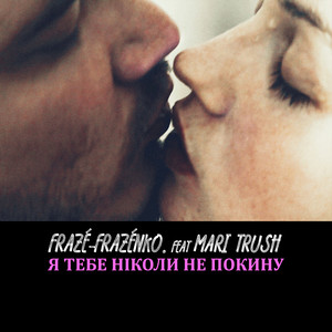 Я тебе ніколи не покину