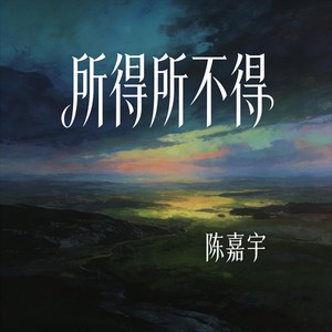 陈嘉宇 - 所得所不得