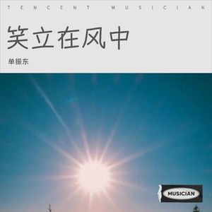 笑立在风中 (低音版)