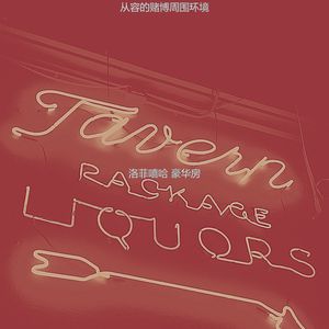 从容的赌博周围环境