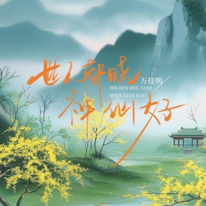 世人都晓神仙好 (伴奏)