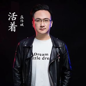 活着